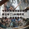 今天的先锋快报彩吧图库公布了146期开奖结果，快来看看吧！