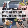 轻松获取澳门天天彩好彩2023免费下载最新版，让你随时随地畅玩！