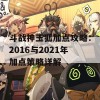 斗战神玉狐加点攻略：2016与2021年加点策略详解