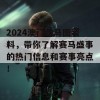 2024澳门跑马图资料，带你了解赛马盛事的热门信息和赛事亮点！