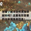 想要了解马会传真独创解析吗？这里有你需要的全新视角和信息！