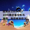 胜负彩21034与21035期全面分析与推荐，助你精准投注！