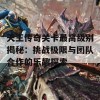 天王传奇关卡最高级别揭秘：挑战极限与团队合作的乐趣探索