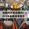 你想知道2021年青龙报的开奖结果吗？2021年本期青龙报开奖结果