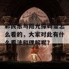 彩民乐与阳光探码是怎么看的，大家对此有什么看法和理解呢？