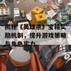 揭秘《英雄杀》宝箱奖励机制，提升游戏策略与角色实力