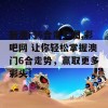 新澳门6合走势图,彩吧网 让你轻松掌握澳门6合走势，赢取更多彩头！