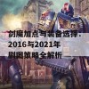 剑魔加点与装备选择：2016与2021年刷图策略全解析