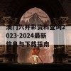 澳门六开彩资料查询2023-2024最新信息与下载指南