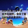 2024年澳门王中王全方位剖析，带你了解100%的内幕资料！