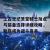 上古世纪圣堂骑士加点与装备选择详细攻略，助你成为战斗高手