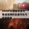 DNF时空裂缝深渊与普通深渊的全面对比与开启指南