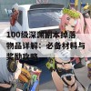 100级深渊副本掉落物品详解：必备材料与奖励攻略