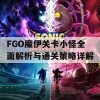 FGO魔伊关卡小怪全面解析与通关策略详解