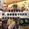 2021香港正版生肖表，快来看看今年的生肖运势和特点吧！