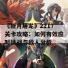 《斩月屠龙》2217关卡攻略：如何有效应对挑战与敌人分析