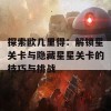 探索欧几里得：解锁星关卡与隐藏星星关卡的技巧与挑战