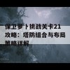 保卫萝卜挑战关卡21攻略：塔防组合与布局策略详解