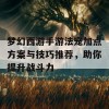 梦幻西游手游法宠加点方案与技巧推荐，助你提升战斗力