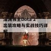 深渊领主Dota 2出装攻略与实战技巧详解