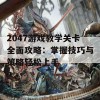 2047游戏教学关卡全面攻略：掌握技巧与策略轻松上手