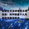 新版无尽深渊难度选择指南：如何根据个人风格找到最佳挑战