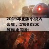 2019年正版小说大合集，279988本等你来阅读！