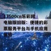 17500cn乐彩网电脑版旧版：便捷的彩票服务平台与手机应用体验