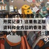 想知道2023年香港开奖记录？这里有正版资料和全方位的香港资料大全！