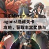 探索Merge Dragons!隐藏关卡攻略，获取丰富奖励与乐趣