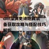 dnf深渊史诗隐藏装备获取攻略与搭配技巧解析