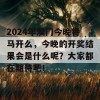 2024年澳门今晚特马开么，今晚的开奖结果会是什么呢？大家都在期待吧！