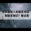 校长联盟人员联系电话，想联系他们？看这里！