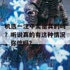 机选一注中奖是真的吗？听说真的有这种情况，你信吗？