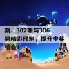 一休哥双胆必下153期、302期与306期精彩预测，提升中奖机会！