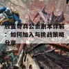 放置奇兵公会副本详解：如何加入与挑战策略分享