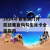 2024年香港澳门开奖结果查询与生肖卡全面指南