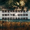 2024澳门开奖记录结果查询表格及答案大全图片下载，轻松获取最新开奖信息和详细答案！