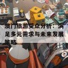 澳门旅游受众分析：满足多元需求与未来发展策略