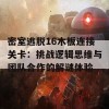 密室逃脱16木板连接关卡：挑战逻辑思维与团队合作的解谜体验