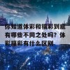 你知道体彩和福彩到底有哪些不同之处吗？体彩福彩有什么区别