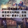 2021年香港的生肖开奖情况大揭秘：你知道了吗？香港十二生肖开奖2021