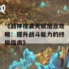 《战神夜袭天赋加点攻略：提升战斗能力的终极指南》