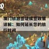 澳门旅游签证续签政策详解：如何延长您的旅行时间