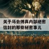 关于马会傅真内部绝密信封的那些秘密事儿