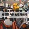 少年江湖关卡攻略：角色搭配与技能运用技巧详解