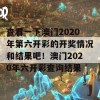 查看一下澳门2020年第六开彩的开奖情况和结果吧！澳门2020年六开彩查询结果