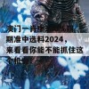 澳门一肖中100%期期准中选料2024，来看看你能不能抓住这个机会！