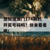 想知道澳门174期的开奖号码吗？快来看看吧！