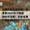 想要获取彩库宝典？来看看2023年下载安装的方法吧！彩库宝典下载安装2023